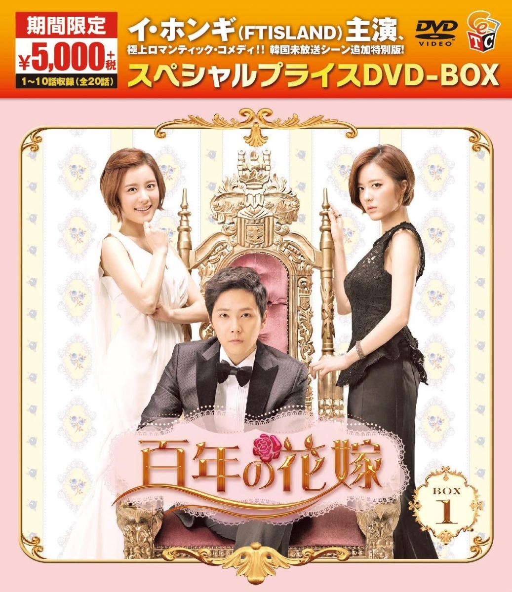 楽天ブックス: 百年の花嫁 期間限定スペシャルプライス DVD-BOX1