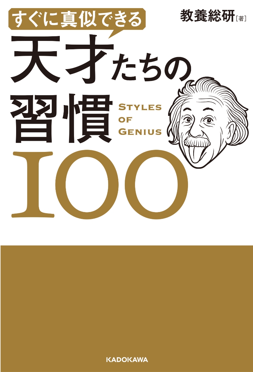 楽天ブックス すぐに真似できる 天才たちの習慣100 教養総研 本