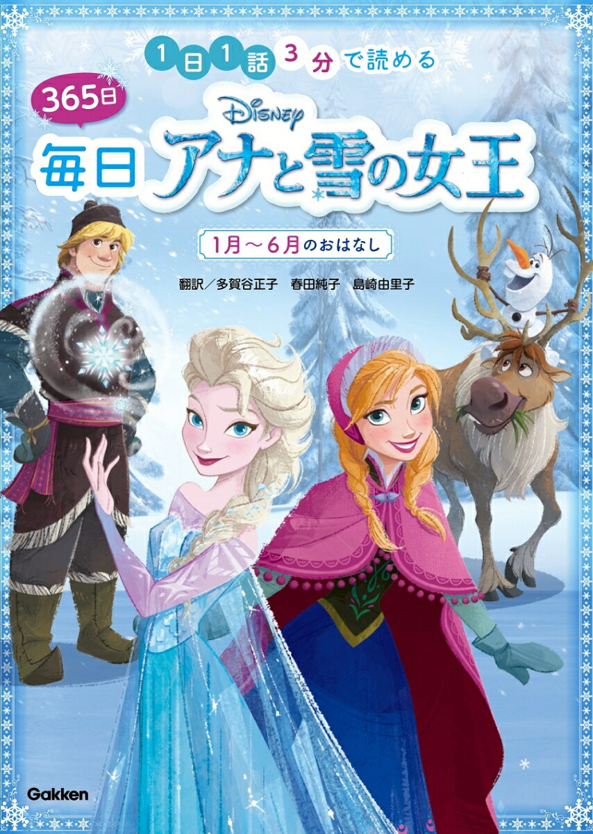 楽天ブックス ディズニー 365日毎日アナと雪の女王 1月 6月のおはなし 1日1話3分で読める 多賀谷正子 春田純子 島崎由里子 本