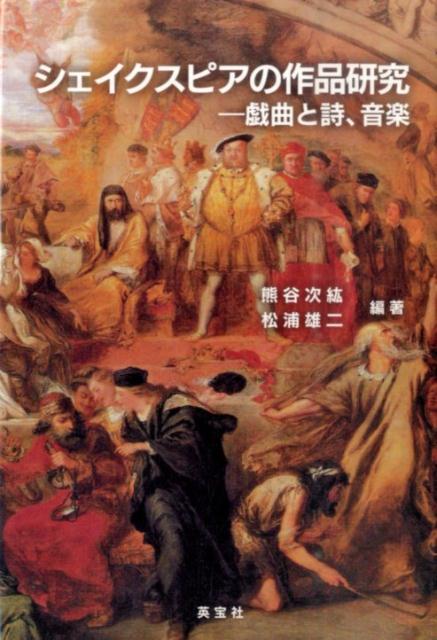 楽天ブックス シェイクスピアの作品研究 戯曲と詩 音楽 熊谷次紘 本