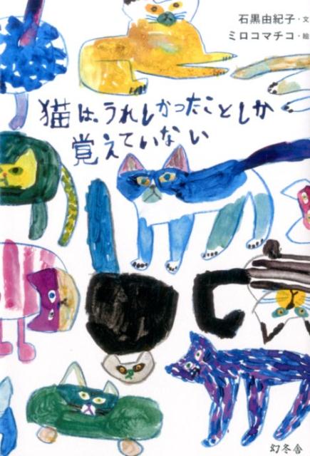 楽天ブックス 猫は うれしかったことしか覚えていない 石黒由紀子 本