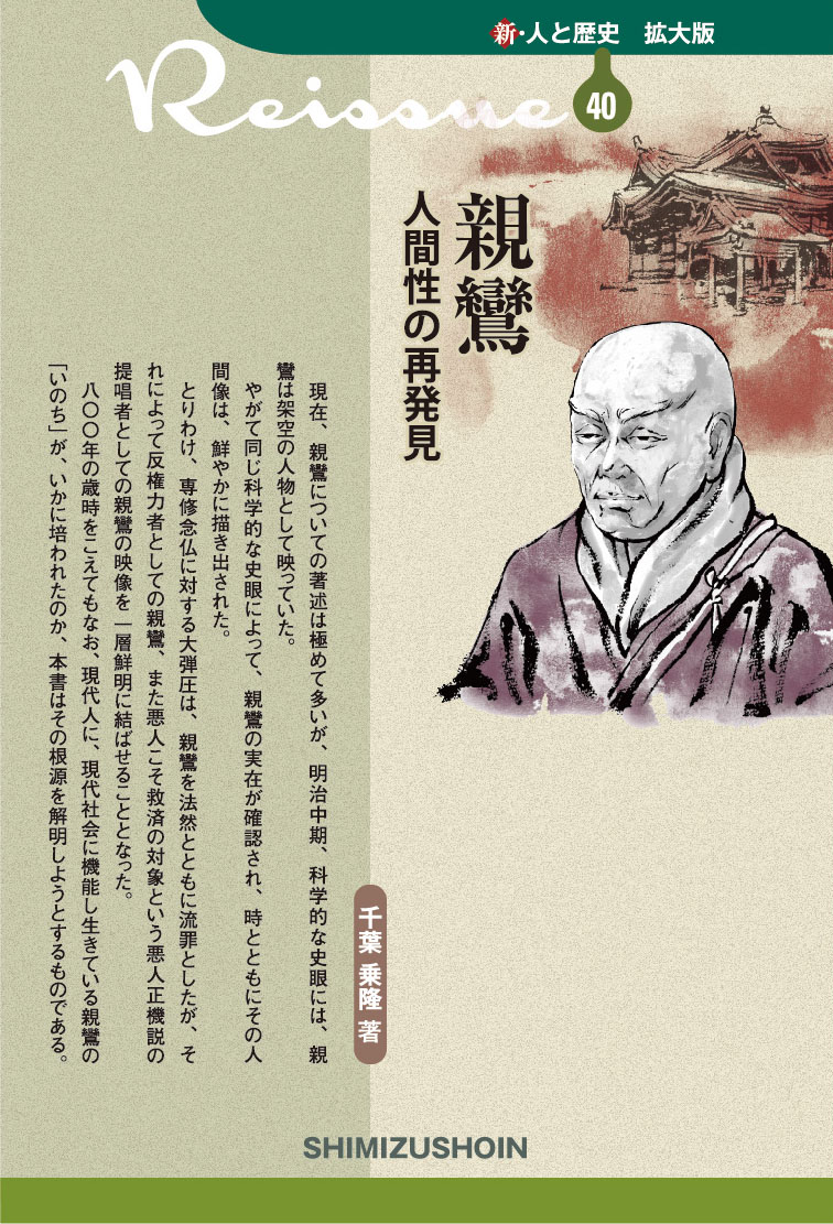 新・人と歴史拡大版40親鸞人間性の再発見[千葉乗隆]