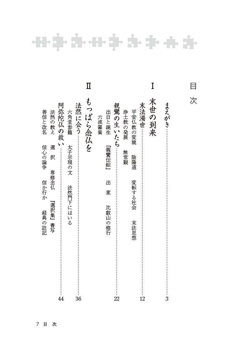 新・人と歴史拡大版40親鸞人間性の再発見[千葉乗隆]