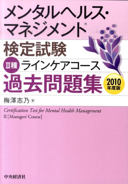 楽天ブックス メンタルヘルス マネジメント検定試験2種ラインケアコース過去問題集 梅澤志乃 本