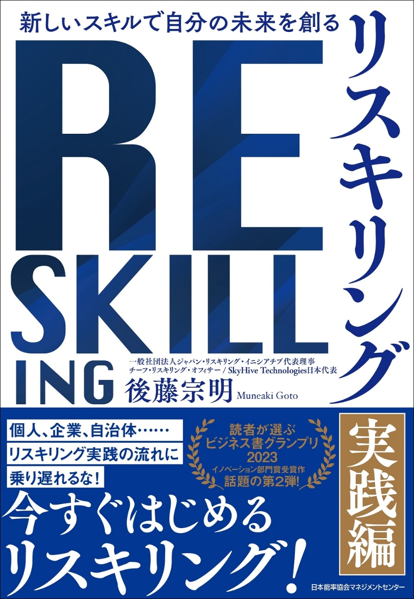 楽天ブックス: リスキリング【実践編】 - 後藤 宗明 - 9784800591401 : 本