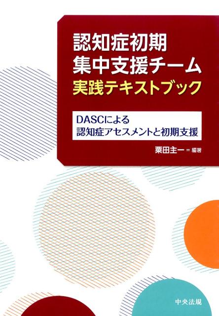認知症初期集中支援チーム実践テキストブックDASCによる認知症アセスメントと初期支援[粟田主一]