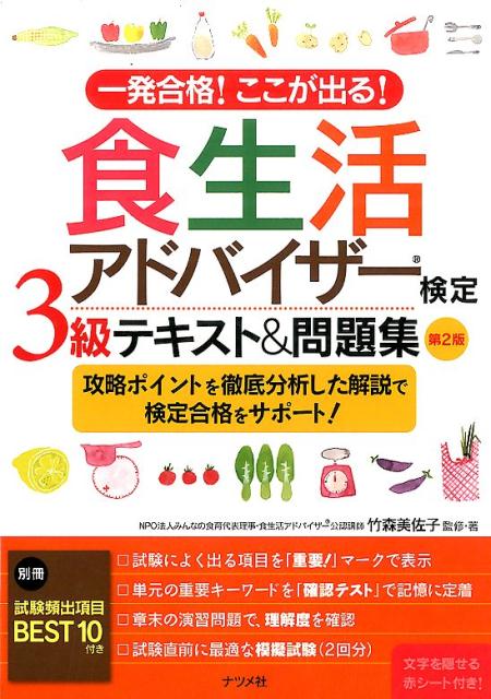 楽天ブックス: 一発合格！ここが出る！食生活アドバイザー3級テキスト＆問題集 第二版 - 竹森美佐子 - 9784816361401 : 本