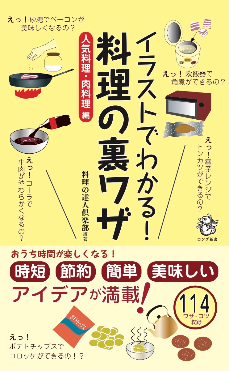 楽天ブックス イラストでわかる 料理の裏ワザ 人気料理 肉料理 編 料理の達人倶楽部 本