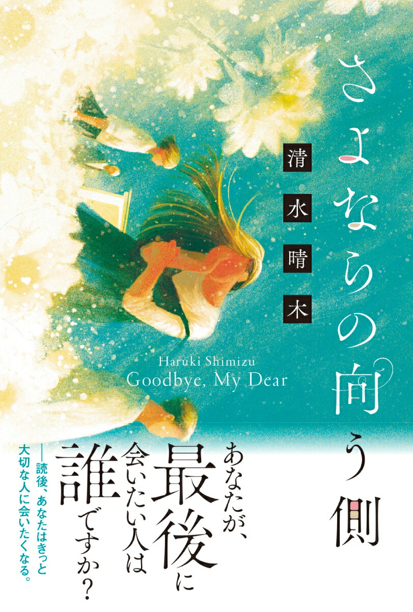楽天ブックス さよならの向う側 清水晴木 本