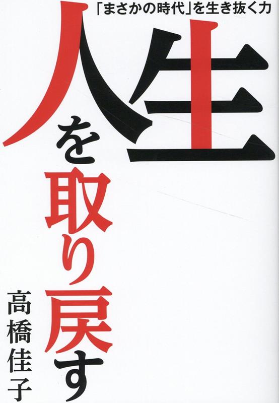 楽天ブックス: 人生を取り戻す - 高橋佳子 - 9784879281401 : 本