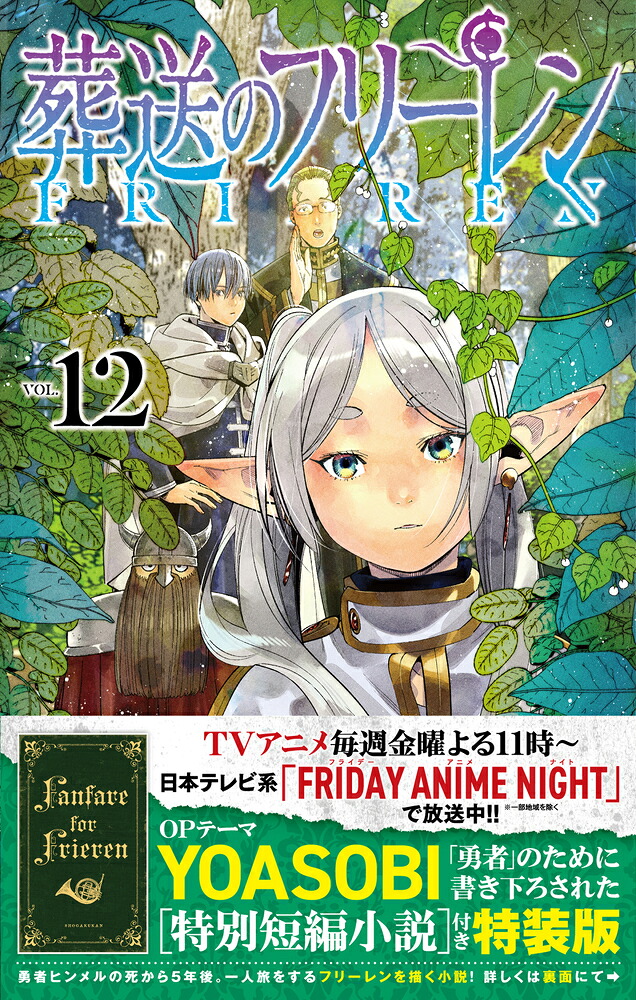 葬送のフリーレン12特別短編小説付き特装版（少年サンデーコミックス）[山田鐘人]