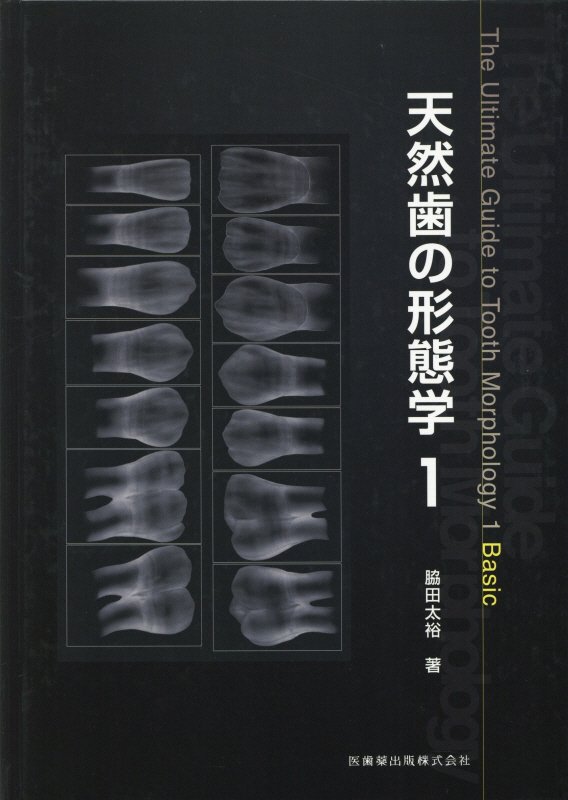 楽天ブックス: 天然歯の形態学（1） - 脇田太裕 - 9784263461402 : 本