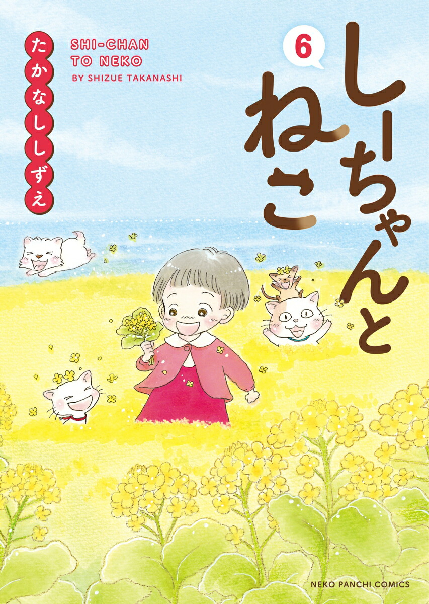 しーちゃんとねこ6（ねこぱんちコミックス）[たかなししずえ]
