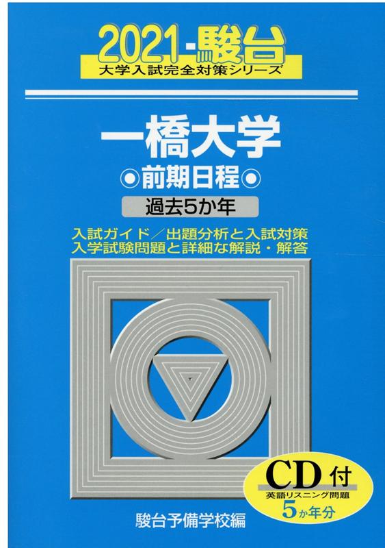 楽天ブックス: 一橋大学前期日程（2021） - 過去5か年／CD付 - 駿台