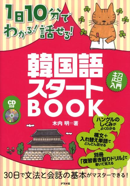 1日10分でわかる！話せる！韓国語スタートBOOK