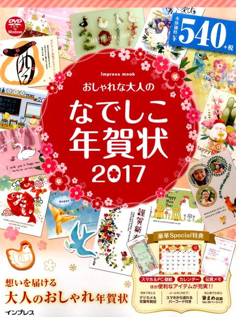 楽天ブックス おしゃれな大人のなでしこ年賀状 17 本