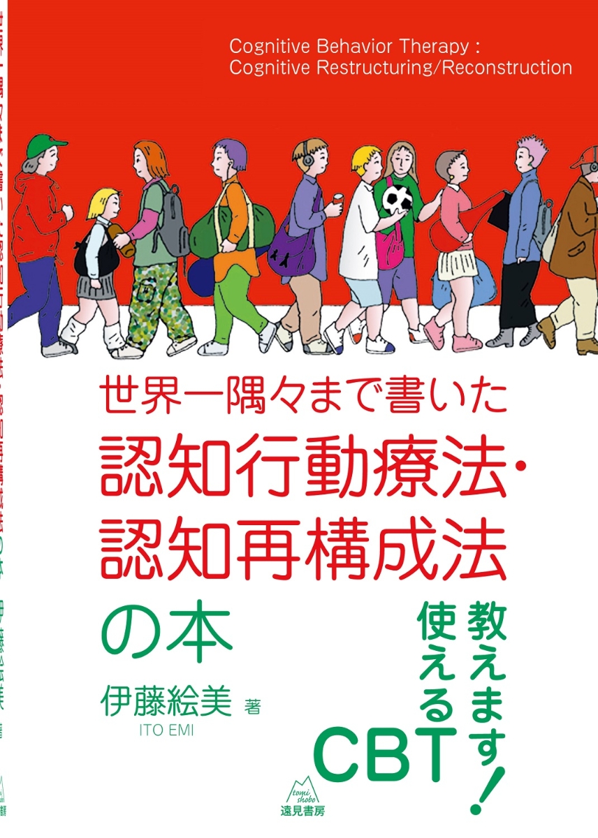 楽天ブックス: 世界一隅々まで書いた認知行動療法・認知再構成法の本