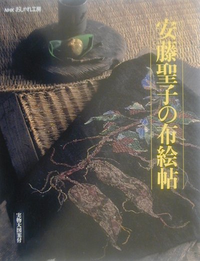 楽天ブックス 安藤聖子の布絵帖 安藤聖子 本