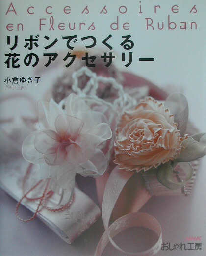 楽天ブックス リボンでつくる花のアクセサリー 小倉ゆき子 本