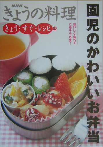 楽天ブックス 園児のかわいいお弁当 おいしく食べてごちそうさま 日本放送出版協会 本