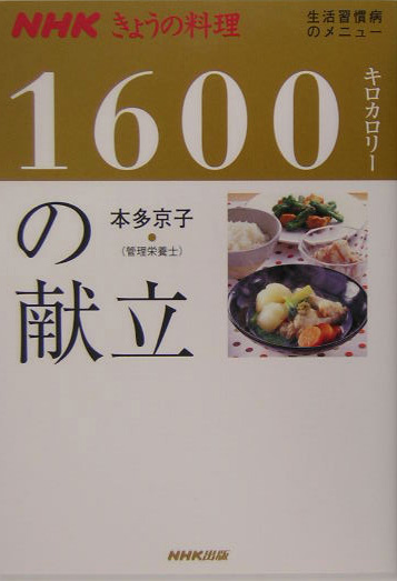 楽天ブックス 1600キロカロリーの献立 本多京子 9784140332320 本