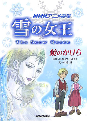 楽天ブックス: 雪の女王（鏡のかけら） - ＮＨＫアニメ劇場 - ハンス・クリスチャン・アンデルセン - 9784140360972 : 本