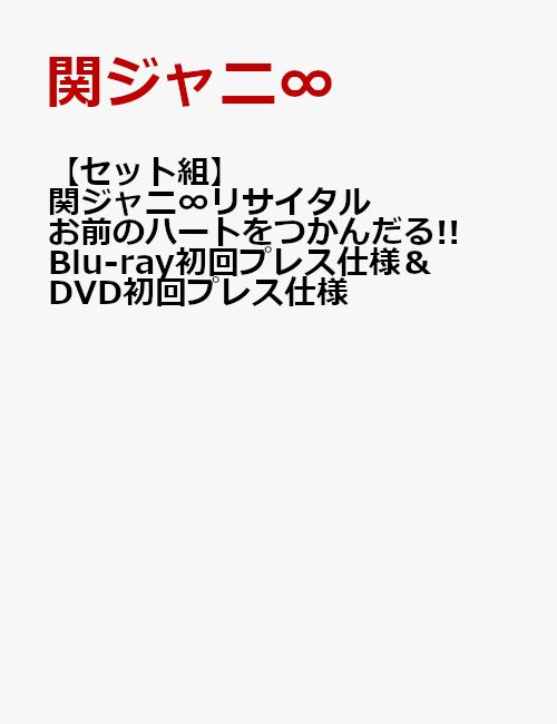 リサイタル dvd コレクション 関 ジャニ