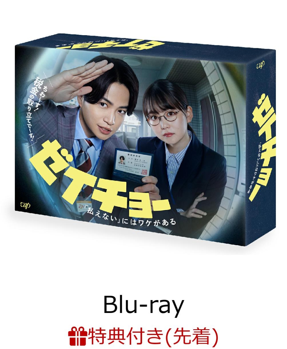 ブックス: 【先着特典】ゼイチョー ～「払えない」にはワケがある～ Blu-ray BOX(オリジナルクリアファイル（B6サイズ）) - 菊池風磨 - 2100013851403 : DVD