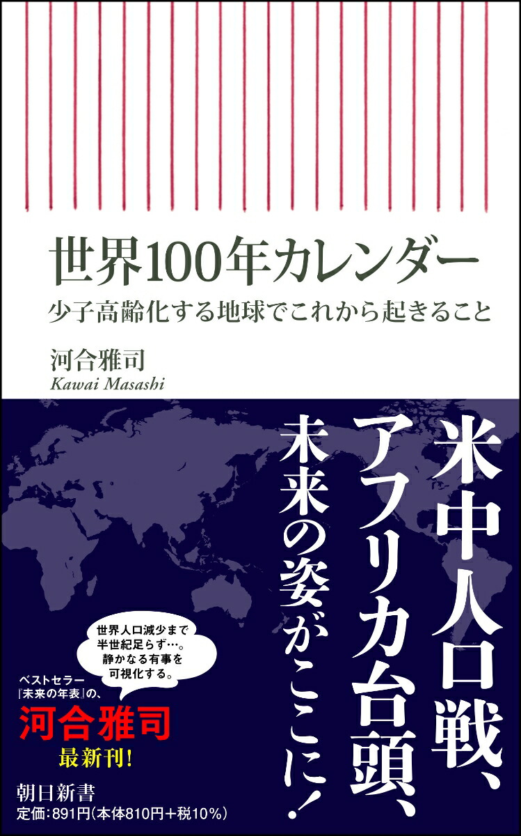 楽天ブックス 世界100年カレンダー 少子高齢化する地球でこれから起きること 河合雅司 本