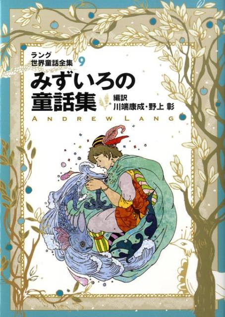 中古】 ねずみいろの童話集/偕成社/アンドルー・ラング