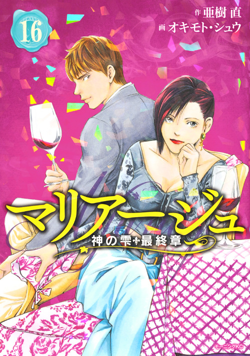楽天ブックス マリアージュ 神の雫 最終章 16 オキモト シュウ 本