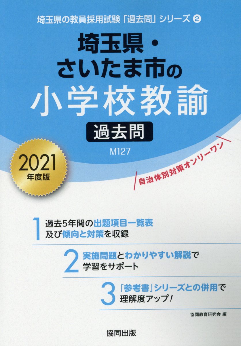 楽天ブックス 埼玉県 さいたま市の小学校教諭過去問 21年度版 協同教育研究会 本