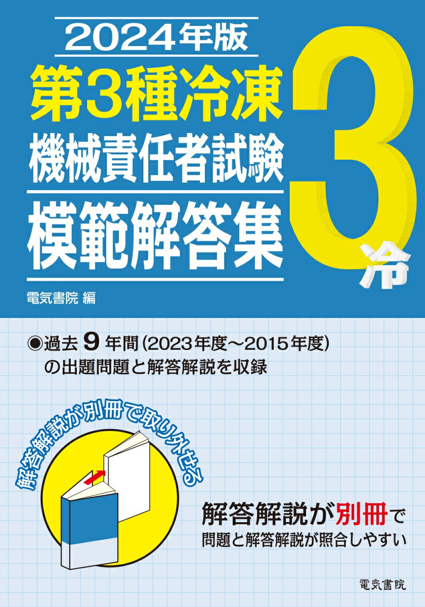 楽天ブックス: 2024年版 第3種冷凍機械責任者試験模範解答集 - 電気書院 - 9784485211403 : 本