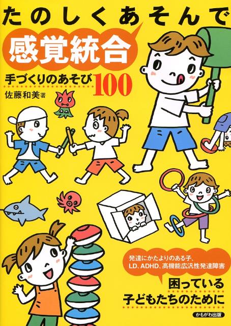 楽天ブックス: たのしくあそんで感覚統合 - 手づくりのあそび100