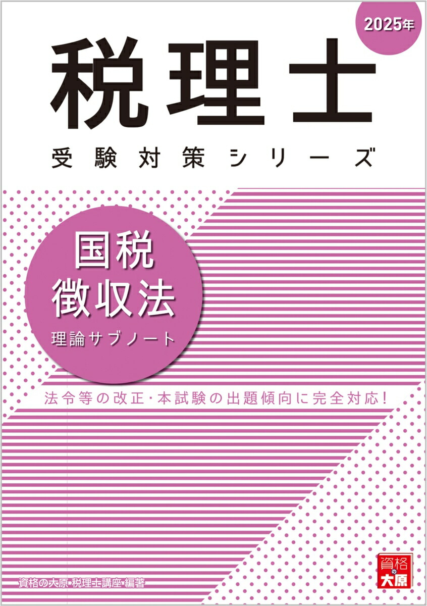 楽天ブックス: 国税徴収法理論サブノート（2025年） - 資格の大原税理士講座 - 9784867831403 : 本