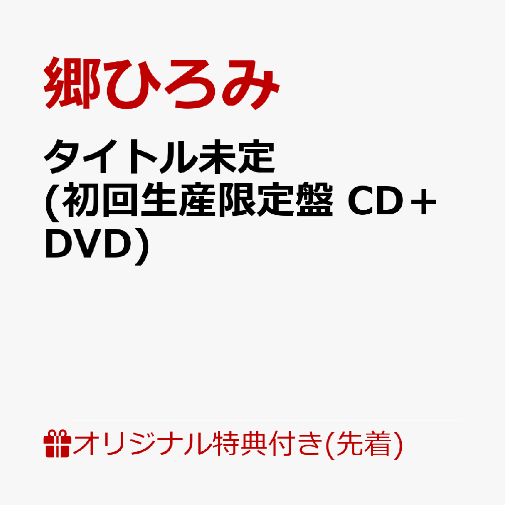 楽天ブックス: 【楽天ブックス限定先着特典】タイトル未定 (初回生産