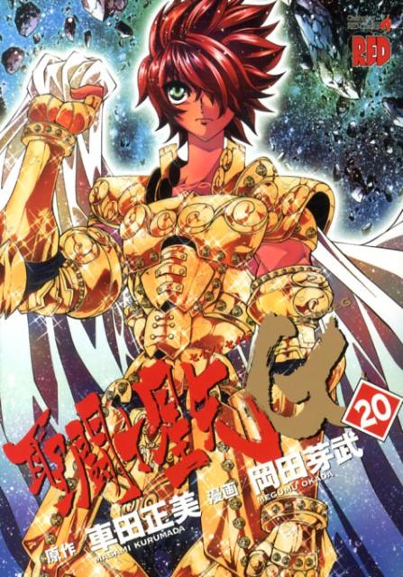 聖闘士星矢EPISODE．G（20）（チャンピオンREDコミックス）[岡田芽武]