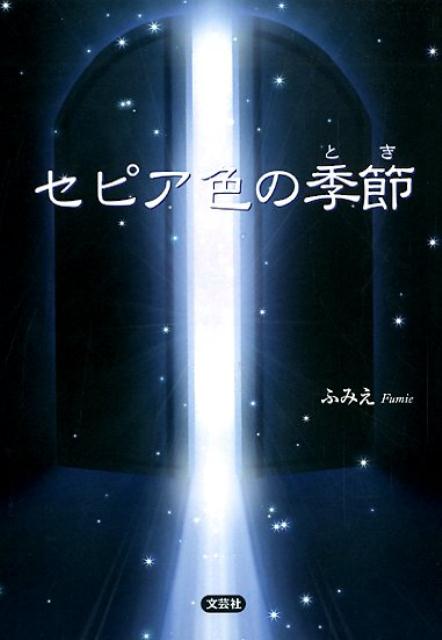 楽天ブックス セピア色の季節 ふみえ 本