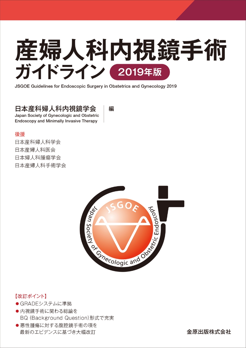 楽天ブックス: 産婦人科内視鏡手術ガイドライン 2019年版 - 日本産科