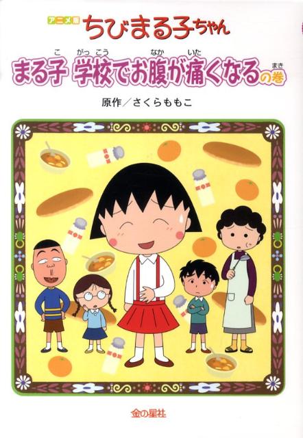 楽天ブックス: ちびまる子ちゃん - アニメ版 - さくらももこ