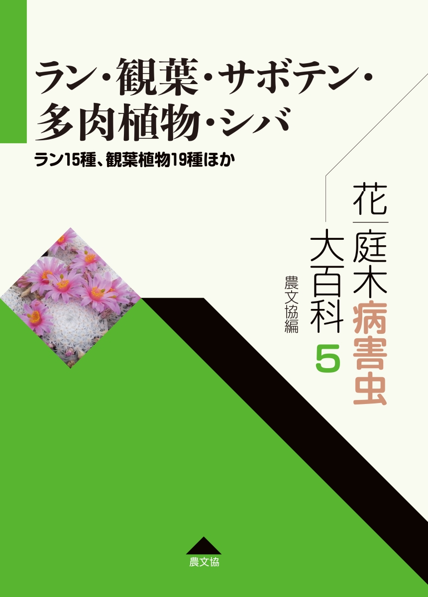 最適な価格 花 庭木病害虫大百科 5 ラン 観葉 サボテン 多肉植物 シバ ラン15種 観葉植物19種ほか 全7巻 正規品 Alpmedyaajans Com