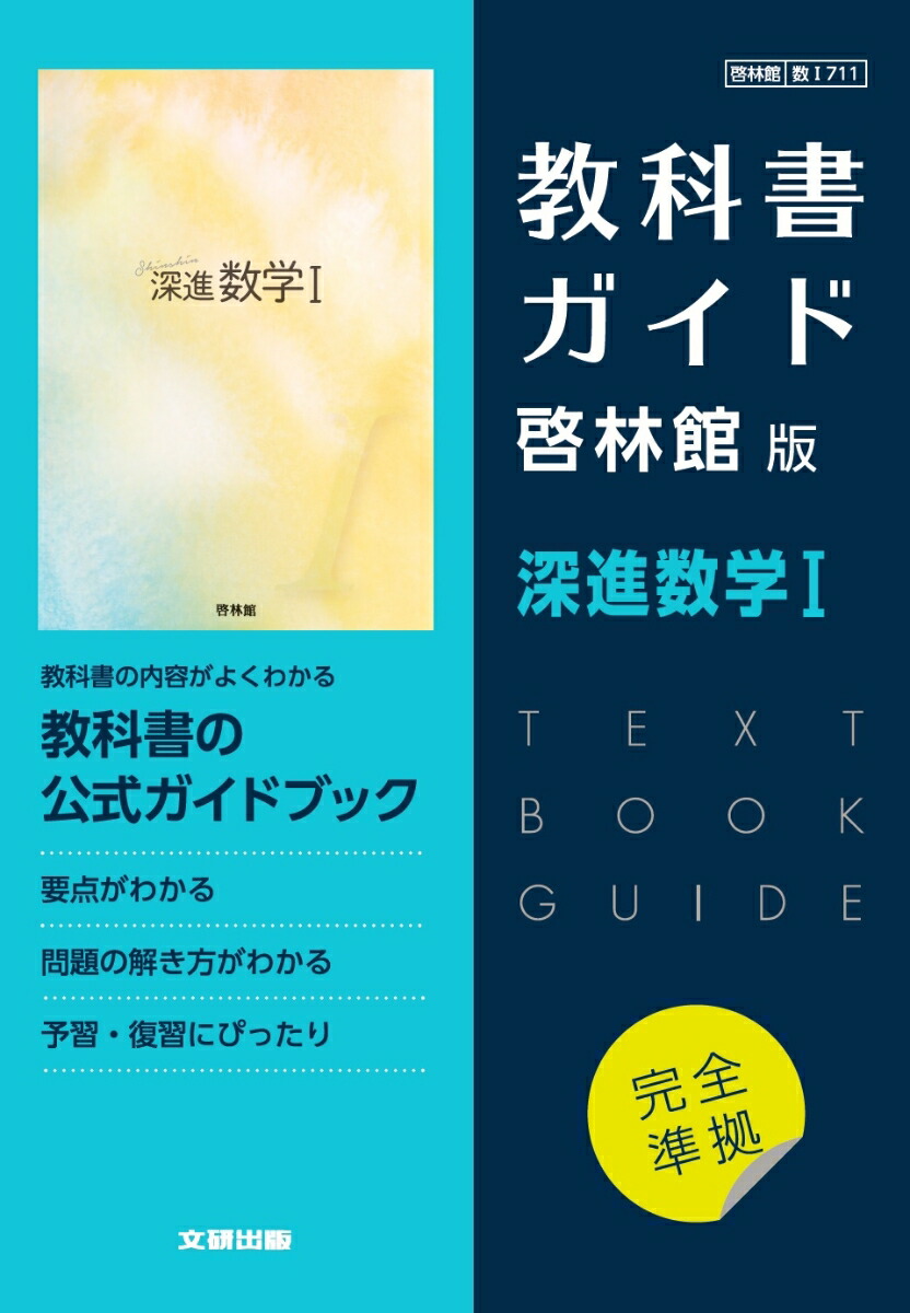 楽天ブックス: 高校教科書ガイド 啓林館版 深進数学1 - 9784580621404 : 本