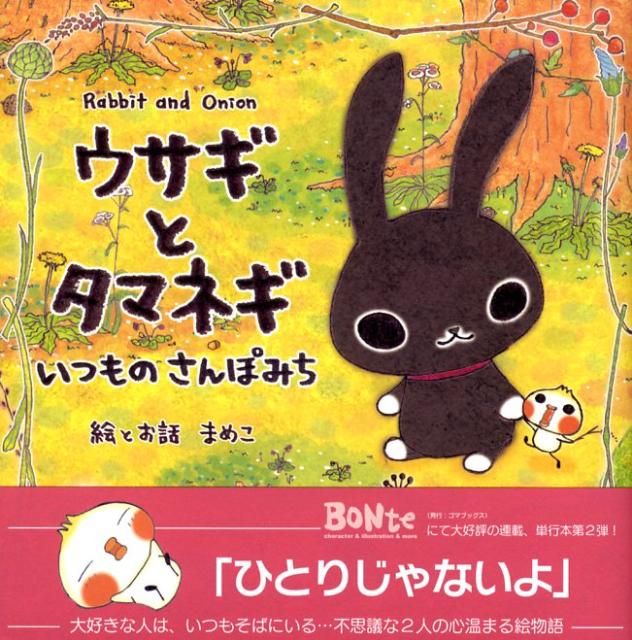 楽天ブックス: ウサギとタマネギいつものさんぽみち - まめこ