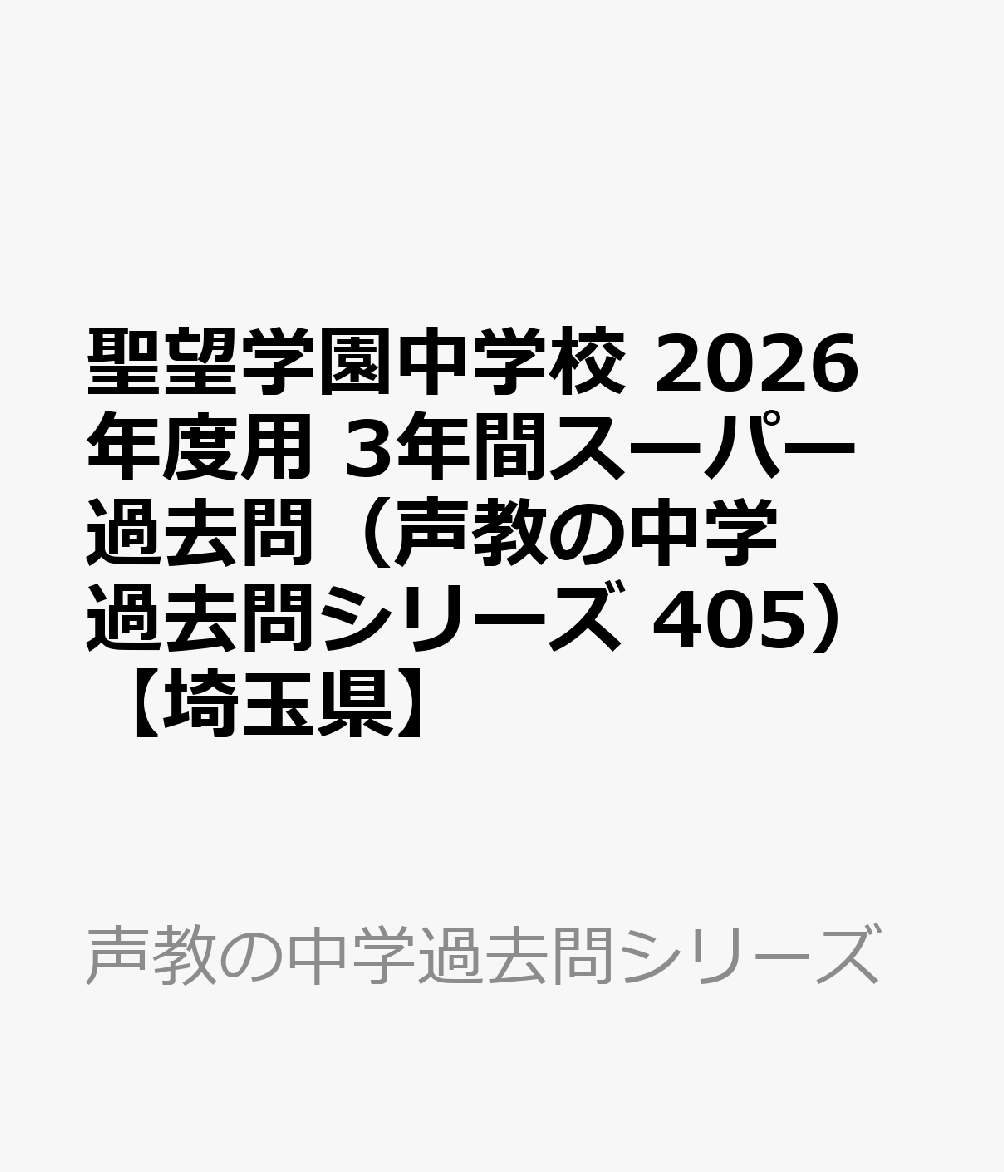 楽天ブックス: 2026年度用405 聖望学園中学校3年間スーパー過去
