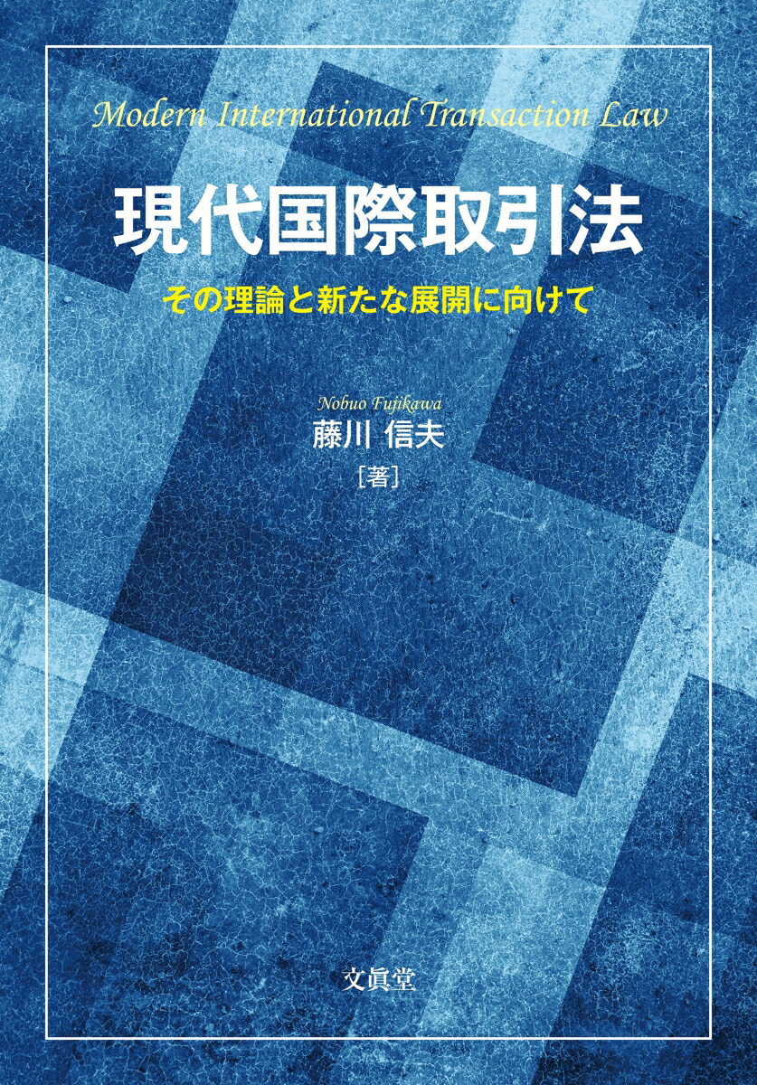 楽天ブックス: 現代国際取引法 - その理論と新たな展開に向けて - 藤川