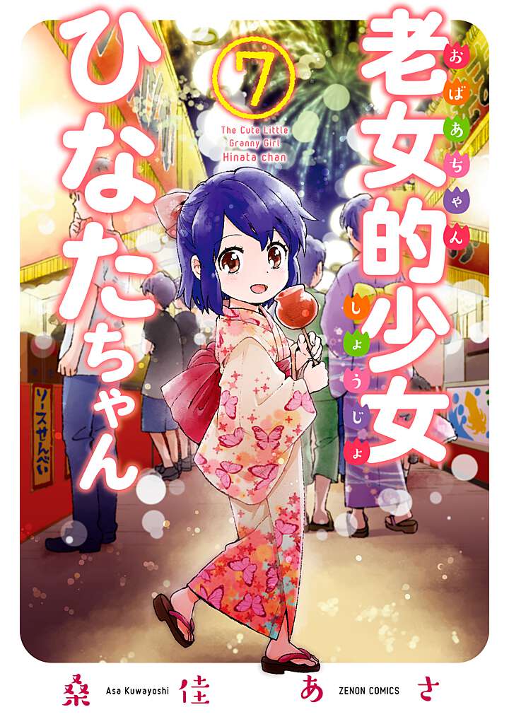 ☆特典22点付き [桑佳あさ] 老女的少女ひなたちゃん 全11巻 楽天ブックス: 老女的少女ひなたちゃん（7） - 桑佳あさ