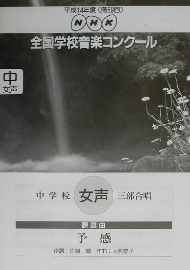 楽天ブックス 全国学校音楽コンクール中学校女声三部合唱課題曲 予感 平成1 Nhk 本