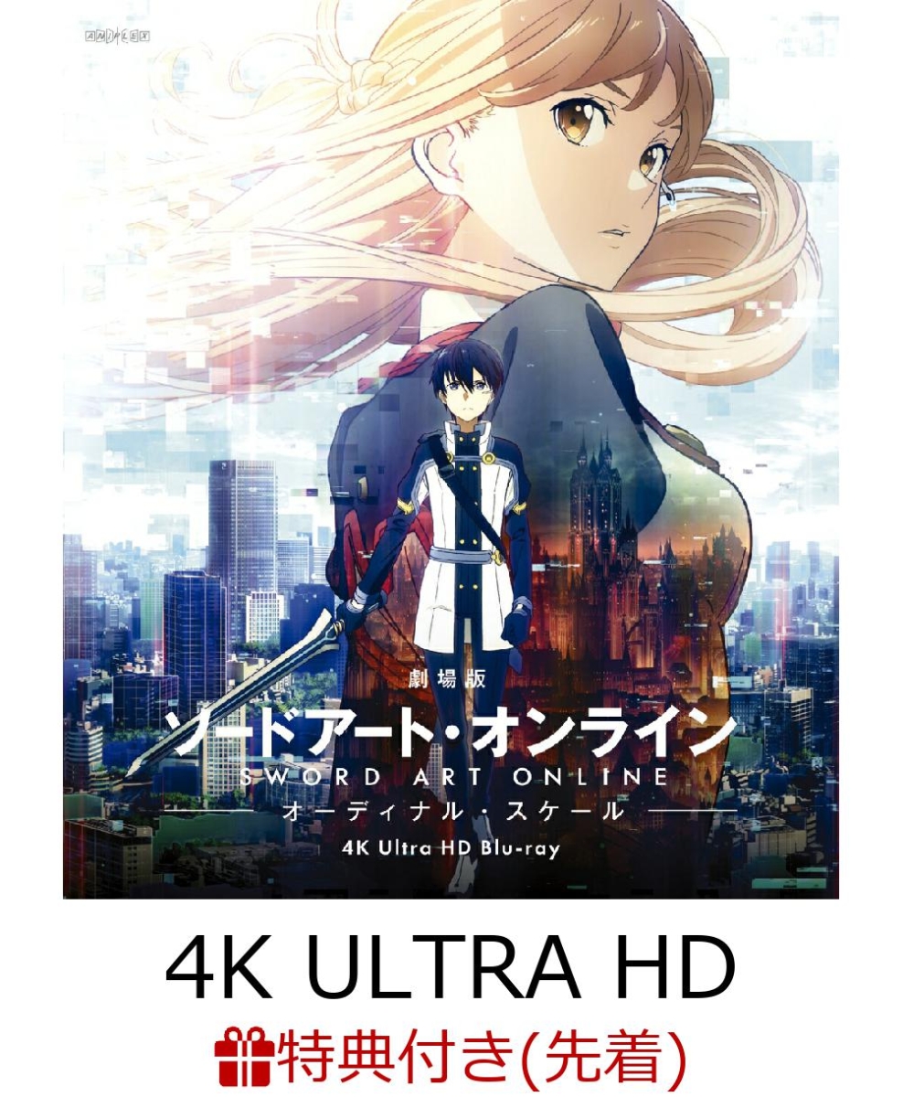 【先着特典】劇場版 ソードアート・オンライン -オーディナル・スケールー 4K Ultra HD Blu-ray【4K ULTRA HD】(A4クリアファイル)画像