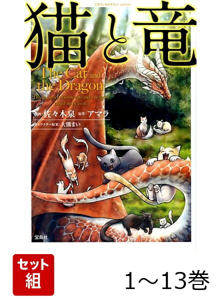 楽天ブックス: 【全巻】 猫と竜 1-13巻セット - 佐々木泉