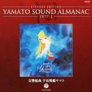 YAMATO SOUND ALMANAC 1977-1 「交響組曲 宇宙戦艦ヤマト」画像